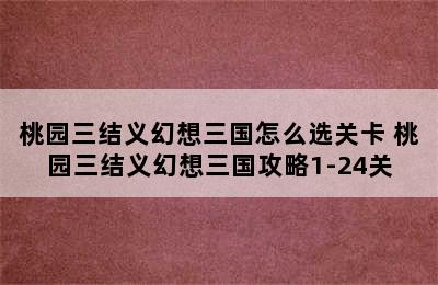 桃园三结义幻想三国怎么选关卡 桃园三结义幻想三国攻略1-24关